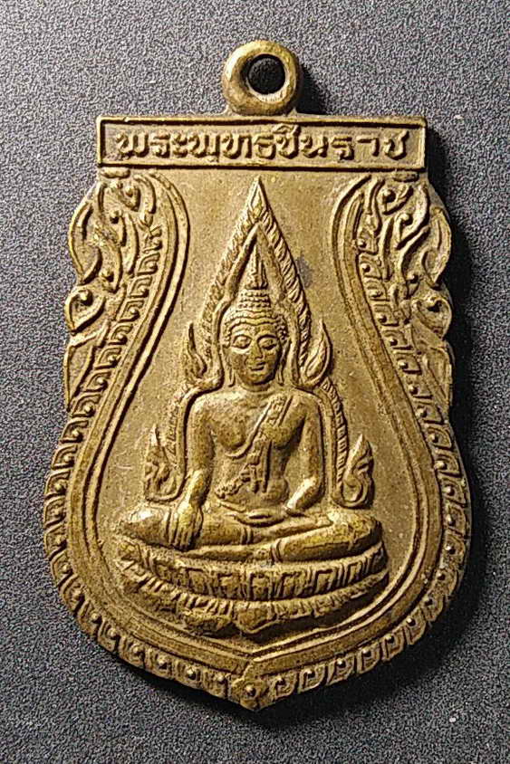 20 บาท เหรียญพระพุทธชินราช วัดพระศรีรัตนมหาธาตุ จังหวัดพิษณุโลก ไม่ทราบปีที่สร้าง