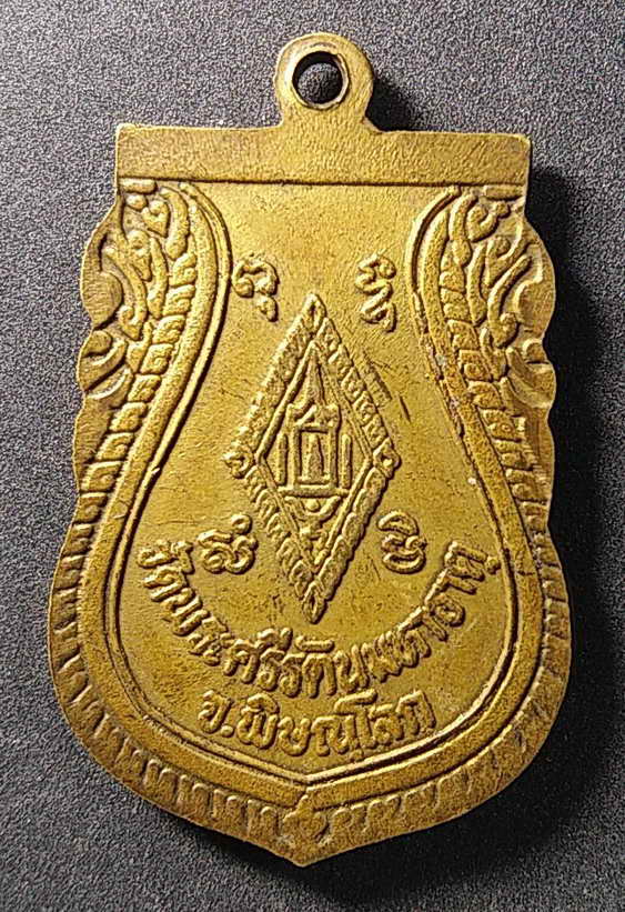 20 บาท เหรียญพระพุทธชินราช วัดพระศรีรัตนมหาธาตุ จังหวัดพิษณุโลก ไม่ทราบปีที่สร้าง