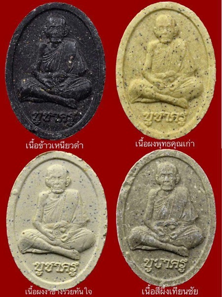 1. พระผงบูชาครู เนื้อเทา เนื้อเทียนชัย หลวงปู่หมุน รวม 5 องค์