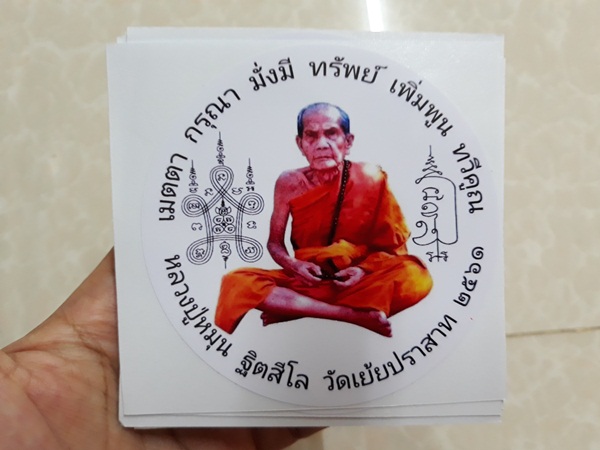 สติ๊กเกอร์ หลวงปู่หมุน วัดเย้ยปราสาท รวม 10 ใบ 