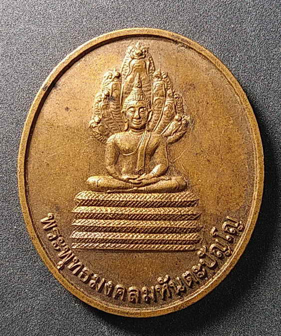 30 บาท เหรียญพระพุทธมงคลมหันตปัญโญ หลังหลวงปู่นิล วัดป่าสุมนามัย อำเภอบ้านไผ่ จังหวัดขอนแก่น