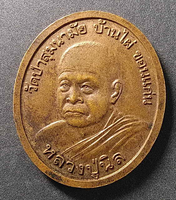 30 บาท เหรียญพระพุทธมงคลมหันตปัญโญ หลังหลวงปู่นิล วัดป่าสุมนามัย อำเภอบ้านไผ่ จังหวัดขอนแก่น