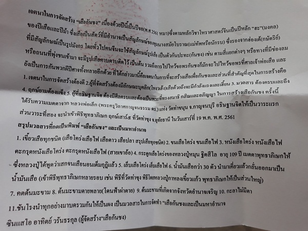 2. เสือกันชง หลวงพ่อเล็ก วัดท่าขนุน ซินแส โอ สร้าง