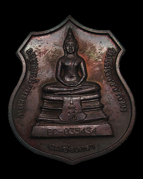 เหรียญอาร์มหลวงพ่อโสธร รุ่นสร้างอุโบสถหลังใหม่ ปี 2538 กล่องเดิม