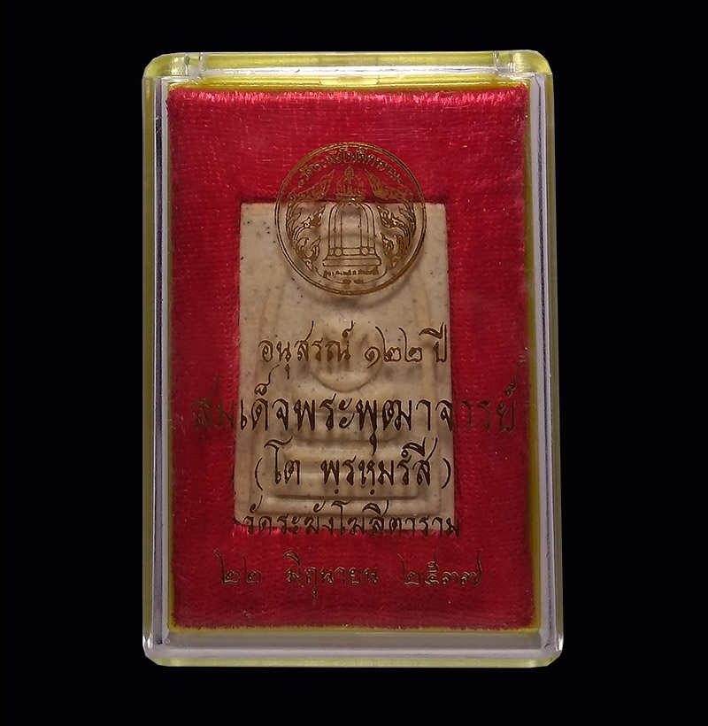 สมเด็จวัดระฆัง รุ่นอนุสรณ์ 122 ปี พิมพ์ใหญ่ พร้อมกล่องเดิม