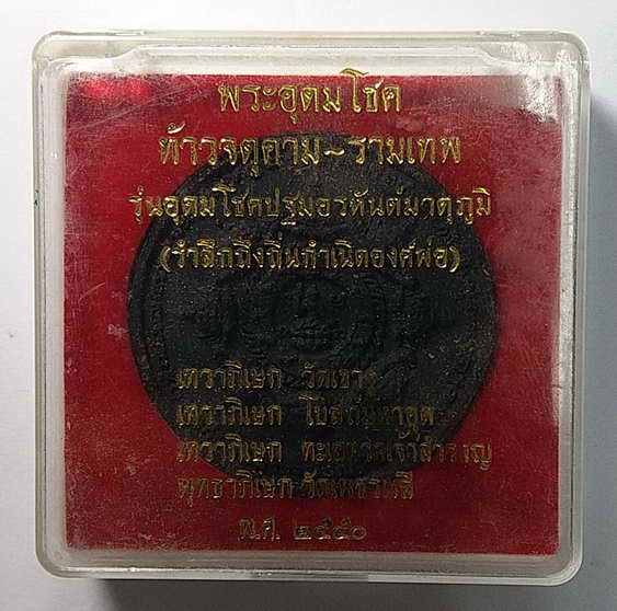 30 บาทกล่องเดิม จตุคามรามเทพ รุ่นอุดมโชคปฐมอาหารมาตุภูมิ รำลึกถึงถิ่นกำเนิดองค์พ่อ สร้างปี 2550