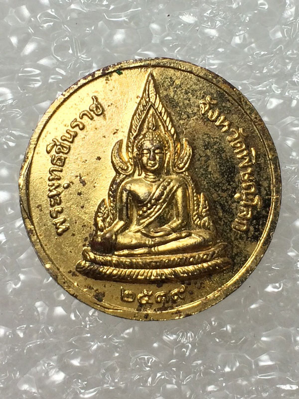 เหรียญ ร.5 หลังพระพุทธชินราช ปี 2539  เคาะเดียว