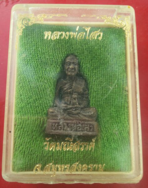 รูปหล่อหลวงพ่อไสว วัดมณีสรรค์สวยๆพร้อมกล่ครับ