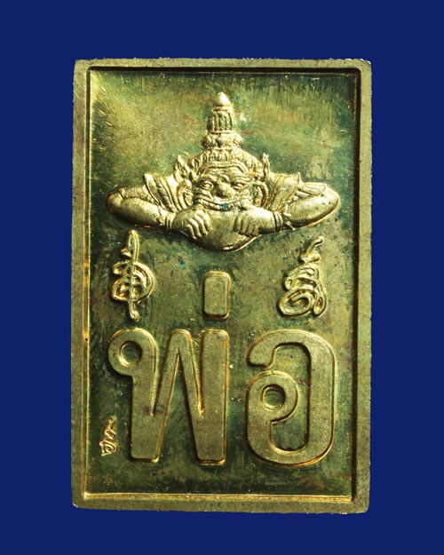 เหรียญจตุคามรามเทพ พระของขวัญ พ่อ รุ่นมั่งมีศรีสุข ปี 2547