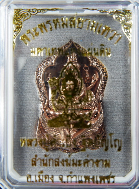 รูปหล่อพระพรหมสยามเทวา หลวงปู่คำเป็ง สำนักสงฆ์มะค่างาม เนื้อสัมฤทธิ์ ขนาด 1.5 นิ้ว สวยครับ