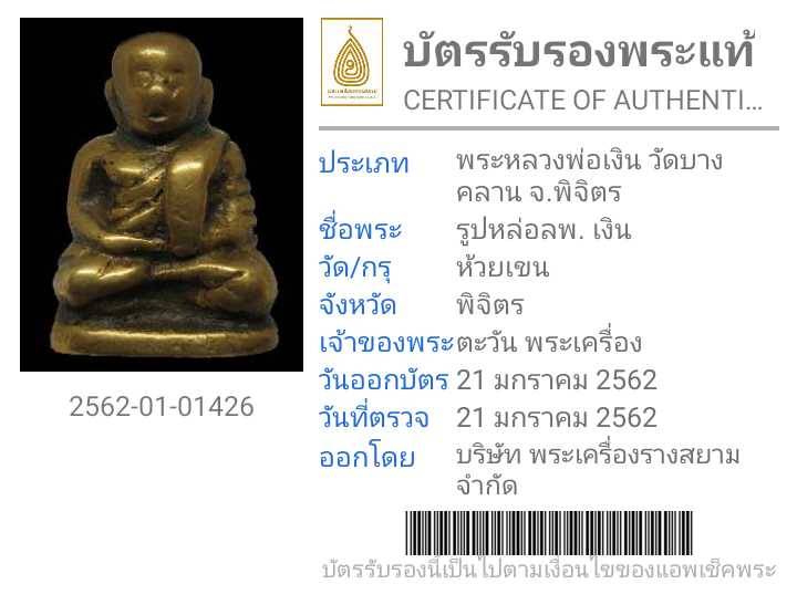 บัตรรับประกันพระแท้