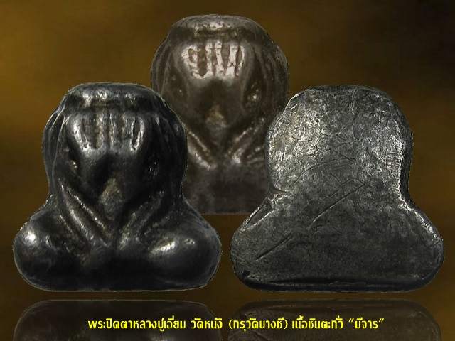 พระปิดตา หลวงปู่เอี่ยม วัดหนัง กทม. (กรุวัดนางชี "มีจาร") 