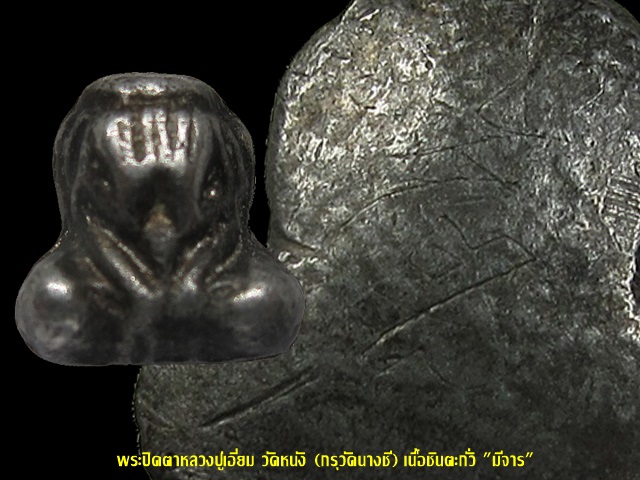 พระปิดตา หลวงปู่เอี่ยม วัดหนัง กทม. (กรุวัดนางชี "มีจาร") 