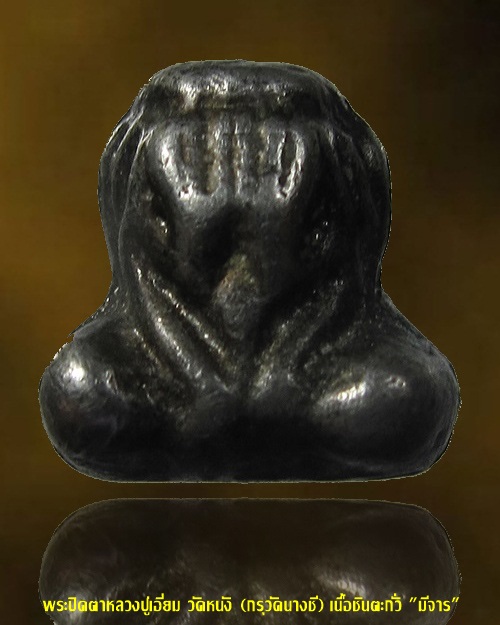 พระปิดตา หลวงปู่เอี่ยม วัดหนัง กทม. (กรุวัดนางชี "มีจาร") 