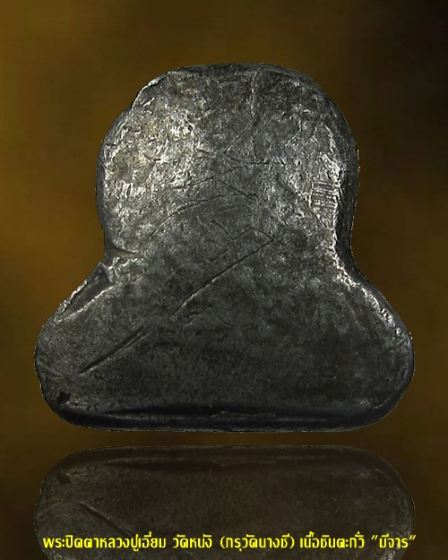 พระปิดตา หลวงปู่เอี่ยม วัดหนัง กทม. (กรุวัดนางชี "มีจาร") 