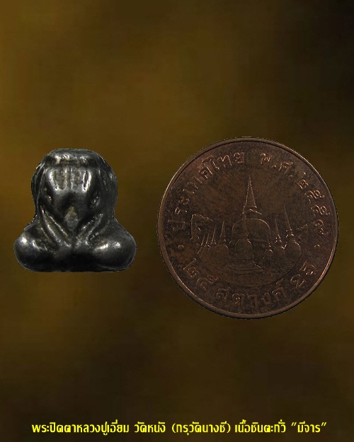 พระปิดตา หลวงปู่เอี่ยม วัดหนัง กทม. (กรุวัดนางชี "มีจาร") 