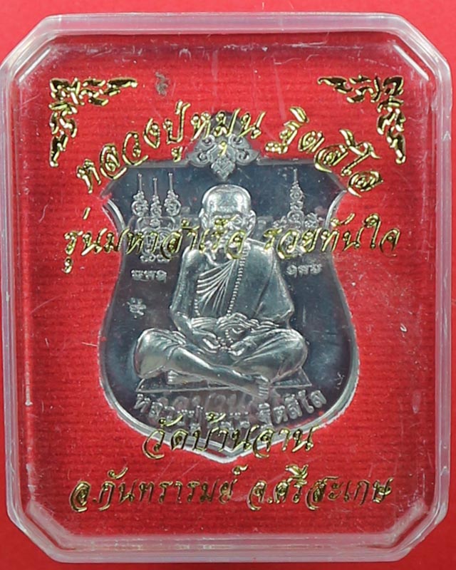 เคาะแรก เหรียญมหาสำเร็จ หลวงปู่หมุน รุ่นมหาสำเร็จรวยทันใจ เนื้อตะกั๋ว ตอกโค๊ต ยิงเลข297 ปี 60