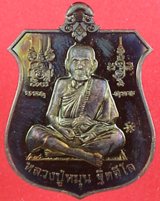 เคาะแรกเหรียญมหาสำเร็จ หลวงปู่หมุน รุ่นมหาสำเร็จรวยทันใจ เนื้อทองแดงรมมันปู ตอกโค๊ต ยิงเลข 3161 ปี60