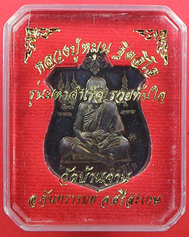 เคาะแรกเหรียญมหาสำเร็จ หลวงปู่หมุน รุ่นมหาสำเร็จรวยทันใจ เนื้อทองแดงรมมันปู ตอกโค๊ต ยิงเลข 3161 ปี60