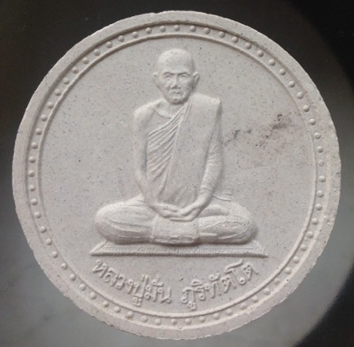 พระเนื้อผงจัมโบ้ หลวงปู่มั่น หลวงตามหาบัว วัดป่าบ้านตาด จ.อุดรธานี ปี2549 เนื้อผงสีขาว