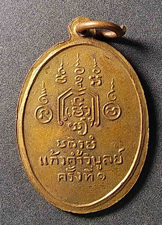 20 บาท เหรียญหลวงปู่ทองวัดราชโยธา รุ่นแก้วคำวิบูลย์ครั้งที่ 1 (ย้อนยุค)