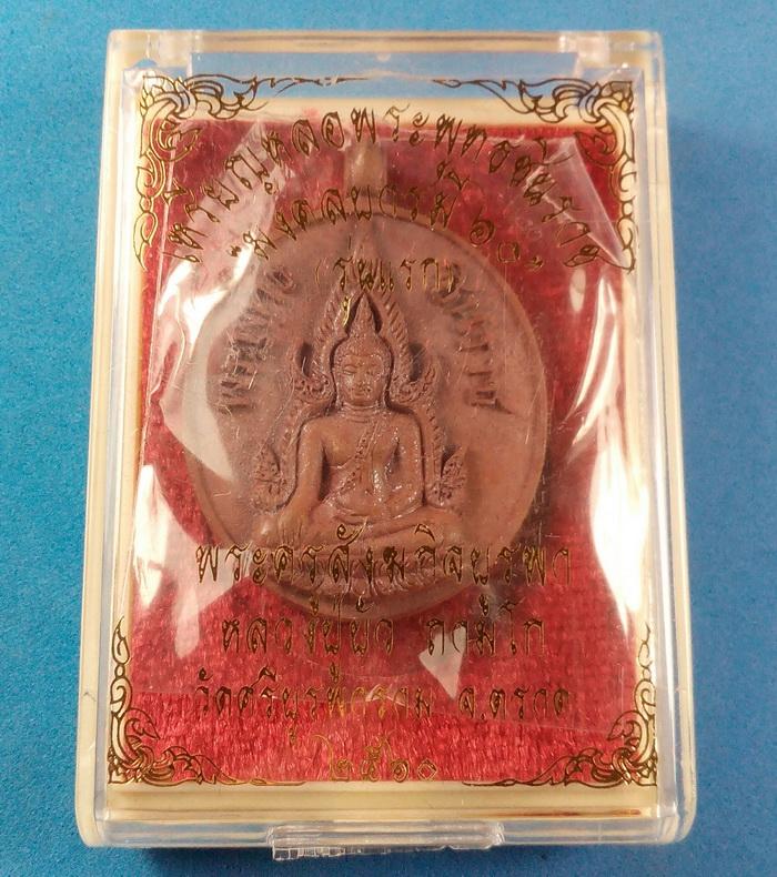 เหรียญหล่อพระพุทธชินราช รุ่นแรก มงคลบารมี ๖๐ หลวงปู่บัว ถามโก  เนื้อทองแดง หมายเลข 1595