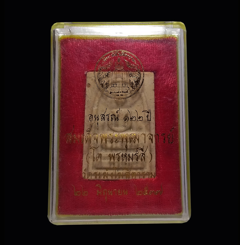 สมเด็จวัดระฆัง รุ่นอนุสรณ์ 122 ปี พิมพ์ใหญ่ พร้อมกล่องเดิม