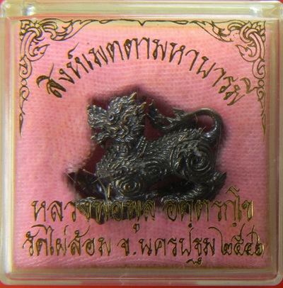 สิงห์เมตตามหาบารมี ๒๕๔๖ หลวงพ่อพูล วัดไผ่ล้อม จ.นครปฐม