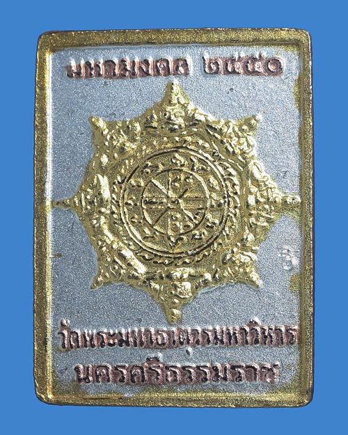 เหรียญแสตมป์ 3K จตุคามรามเทพ รุ่นมหามงคล 2550 วัดพระมหาธาตุวรมหาวิหาร นครศรีธรรมราช
