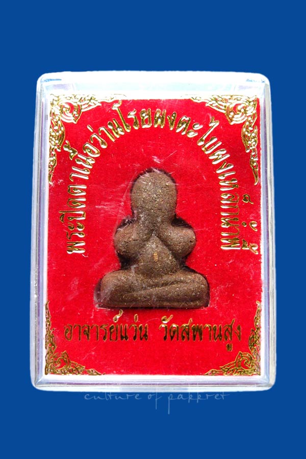 พระปิดตาหลวงปู่เอี่ยม วัดสะพานสูง จ.นนทบุรี (261)