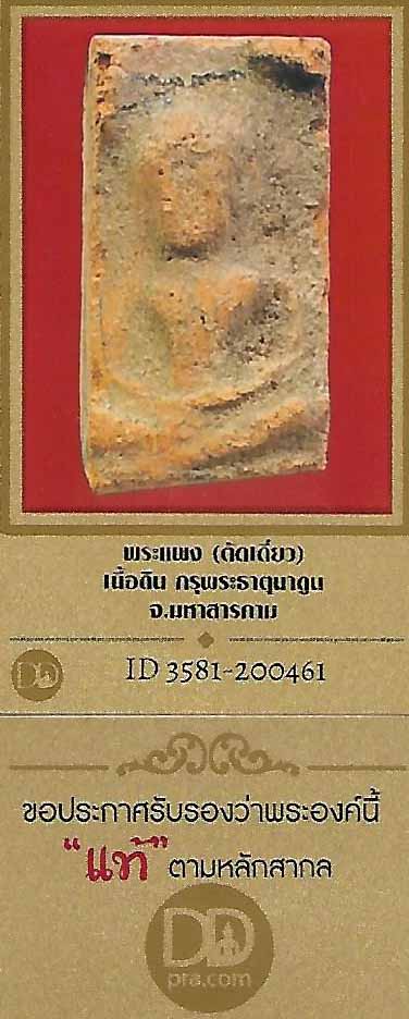 พระแผง ตัดเดี่ยว เนื้อดิน กรุพระธาตุนาคูน+บัตรรับรองพระแท้*160