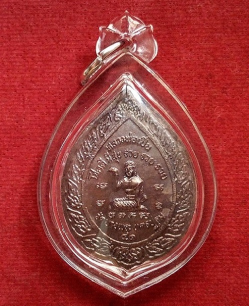 เหรียญลายพัดยศ หลังนางกวัก หลวงพ่อเปิ่น วัดบางพระ ปี41 เนื้อทองแดง...เคาะเดียวแดง...