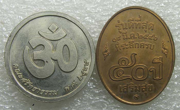 เสด็จปู่ท่านท้าวเวสพรหมโลก+หลวงพ่อคูณ วัดบ้านไร่"รุ่นดีที่สุด" เสริมสุข วัดสร้าง บล็อคกองกษาปณ์