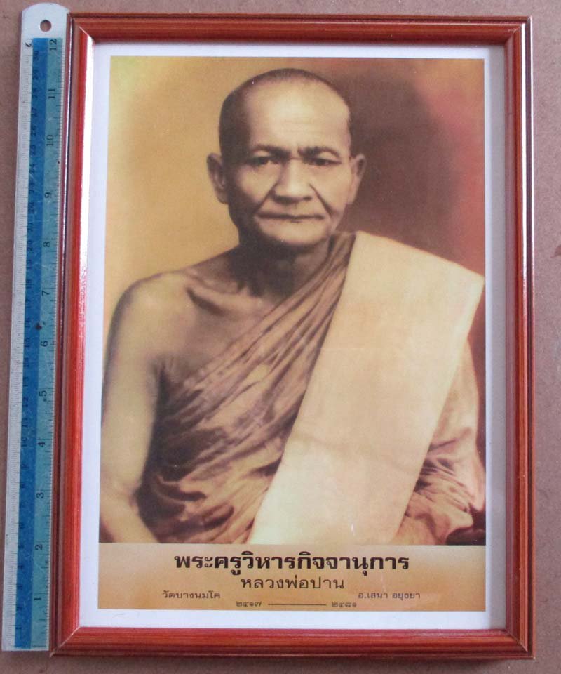 ภาพถ่ายพิมพ์ขนาดบูชาย้อนยุค หลวงพ่อปาน วัดบางนมโค ออกวัดท่าซุง พร้อมกรอบบูชา