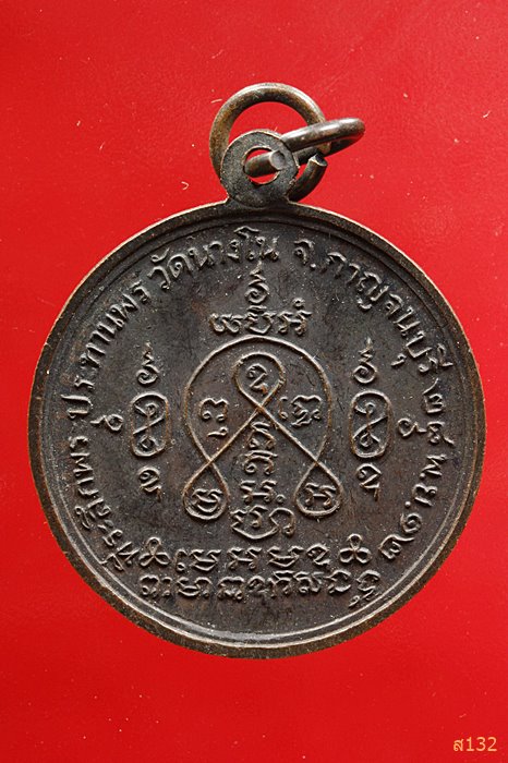 เหรียญ พระประทานพร รุ่นแรก วัดนางโน กาญจนบุรี ลพ.แบน วัดนางโน ปลุกเสก ปี 2512 