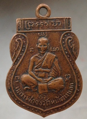 เริ่มที่10บาท เหรียญหลวงพ่อจง ยุคหลัง เนื้อทองแดง ไม่รู้ที่ ไม่ทราบที่