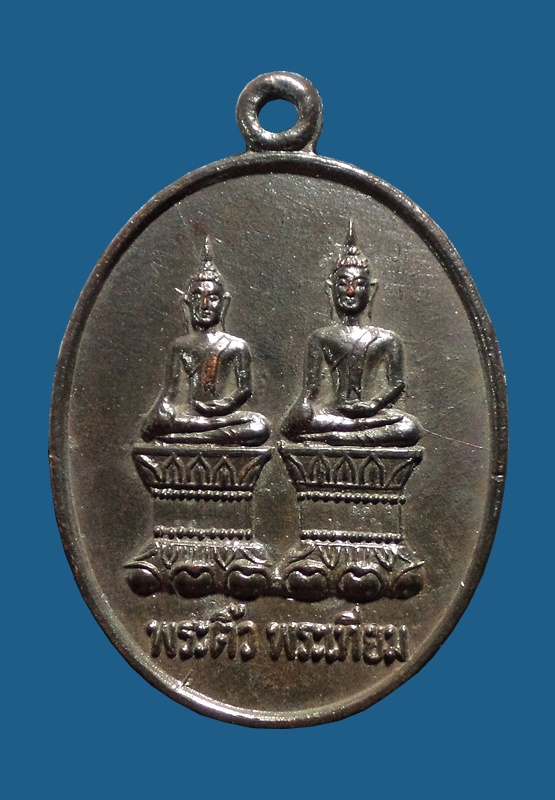 เหรียญรุ่น 2 พระติ้ว-พระเทียม วัดโอกาส (ศรีบัวบาน) จ.นครพนม ปี 2500
