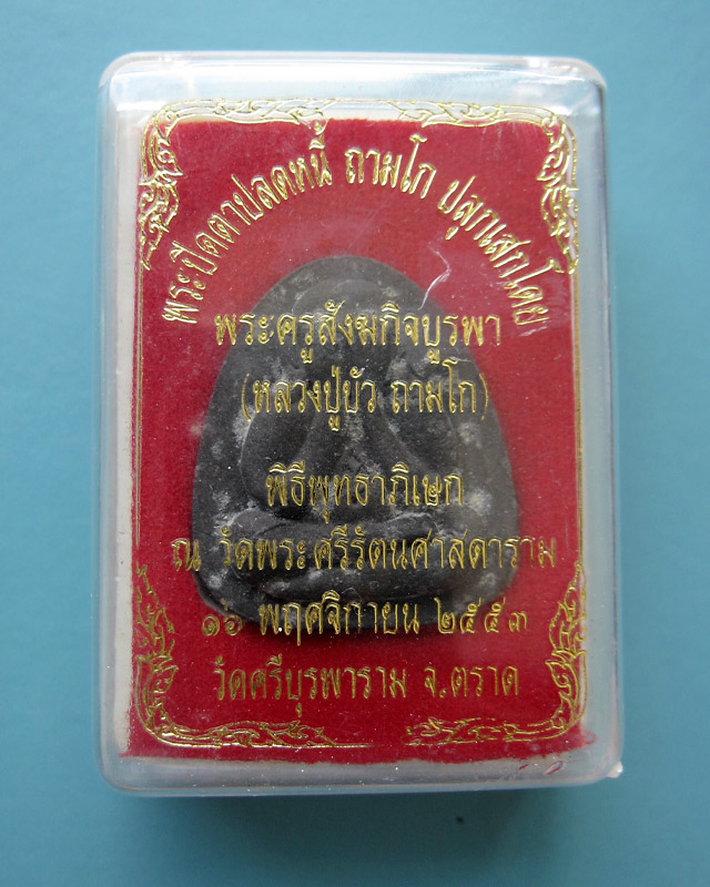 พระปิดตาปลดหนี้ หลวงปู่บัว ถามโก เนื้อผงใบลานตะกรุดทองแดง รุ่นเพชรกลับ ญสส. พ.ศ.๒๕๕๓