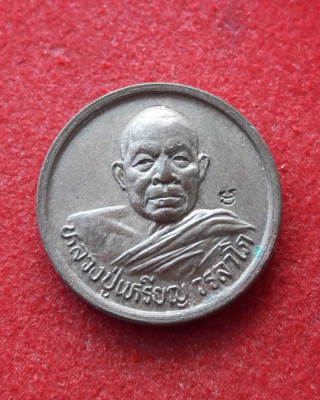 เหรียญหลวงปู่เหรียญ วรลาโภ วัดอรัญญบรรพต จ.หนองคาย