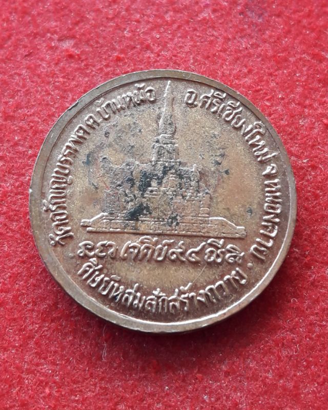 เหรียญหลวงปู่เหรียญ วรลาโภ วัดอรัญญบรรพต จ.หนองคาย