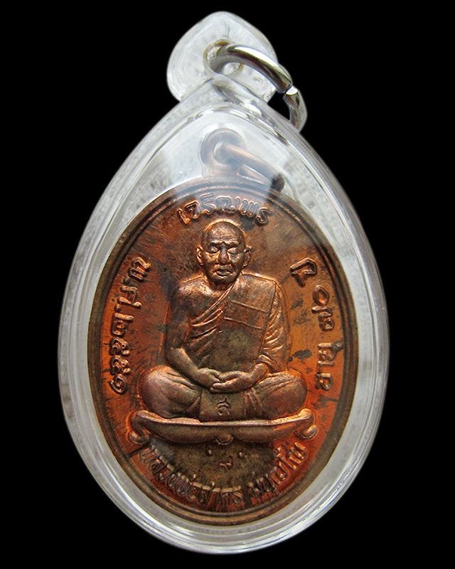 เหรียญเจริญพรบน เนื้อทองแดงผิวไฟ (กรรมการ) หลวงพ่อสาคร มนุญโญ วัดหนองกรับ เลข ๖๙๗ กล่องเดิม พ.ศ.2551