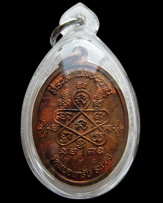 เหรียญเจริญพรบน เนื้อทองแดงผิวไฟ (กรรมการ) หลวงพ่อสาคร มนุญโญ วัดหนองกรับ เลข ๖๙๗ กล่องเดิม พ.ศ.2551