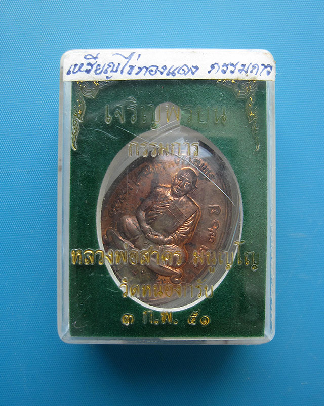 เหรียญเจริญพรบน เนื้อทองแดงผิวไฟ (กรรมการ) หลวงพ่อสาคร มนุญโญ วัดหนองกรับ เลข ๖๙๗ กล่องเดิม พ.ศ.2551