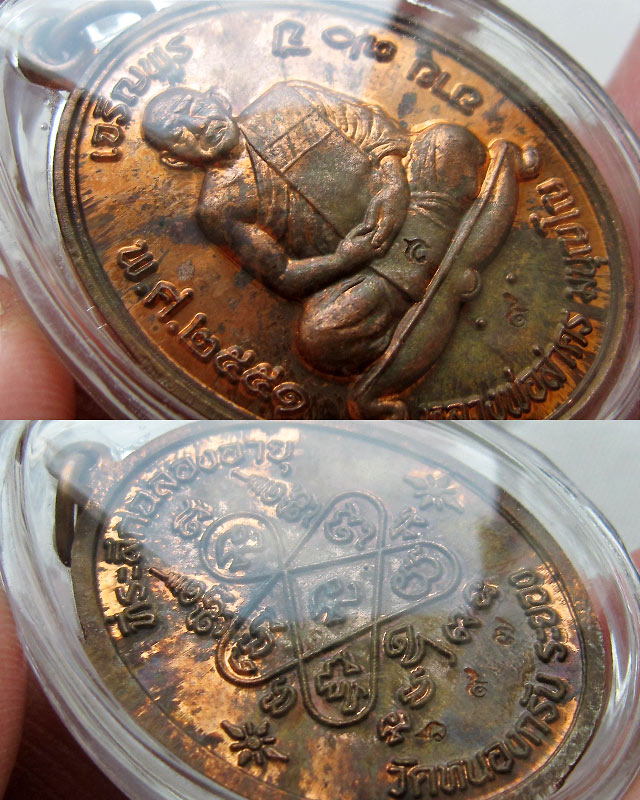 เหรียญเจริญพรบน เนื้อทองแดงผิวไฟ (กรรมการ) หลวงพ่อสาคร มนุญโญ วัดหนองกรับ เลข ๖๙๗ กล่องเดิม พ.ศ.2551