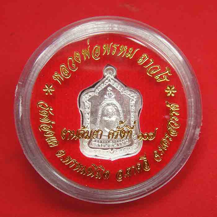 หลวงพ่อพรหม ถาวโร วัดช่องแค เหรียญแจกทาน เนื้อเงิน งานต้มยา ๑๐๗ ปี พ.ศ. ๒๕๖๑ รับประกันพระแท้ตลอดชีพแ