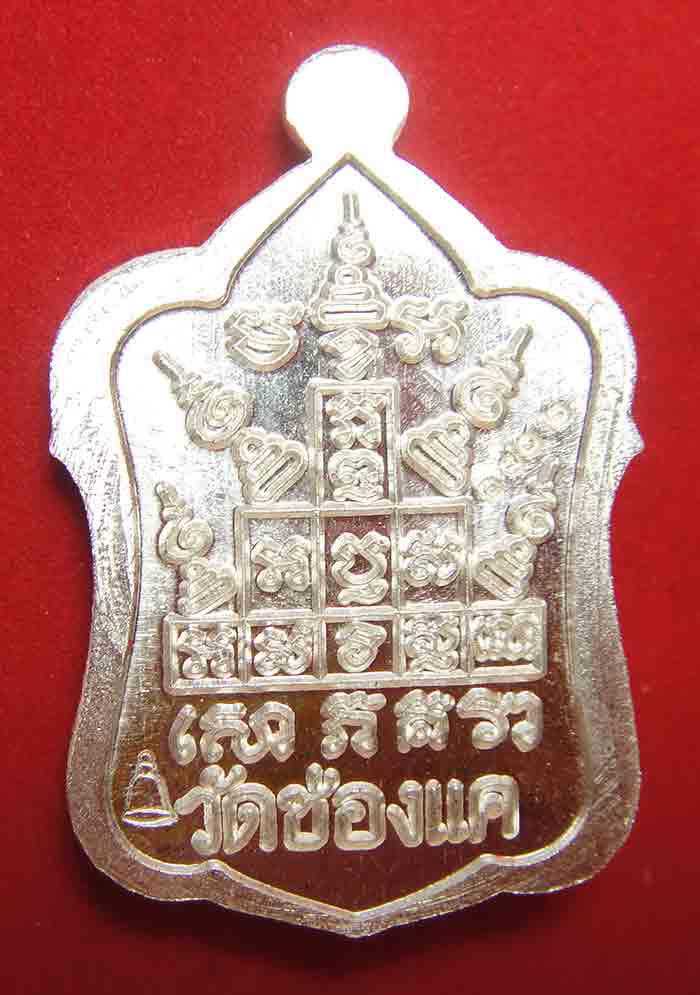 หลวงพ่อพรหม ถาวโร วัดช่องแค เหรียญแจกทาน เนื้อเงิน งานต้มยา ๑๐๗ ปี พ.ศ. ๒๕๖๑ รับประกันพระแท้ตลอดชีพแ
