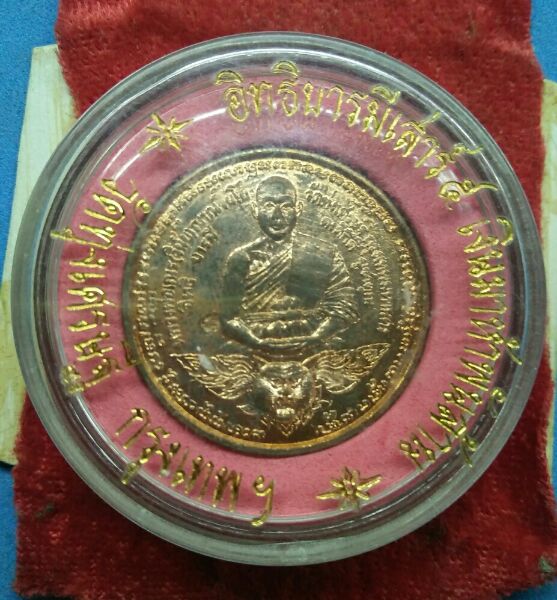 เหรียญหลวงพ่อเณร วัดทุ่งเศรษฐี รุ่นอิทธิบารมีเสาร์๕เงินมาห้าพันล้าน หลวงปู่หมุนปลุกเสกพร้อมตลับครับ