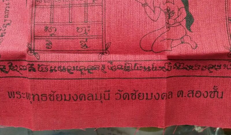 ผ้ายันต์พระพุทธชัยมงคล วัดชัยมงคล ต.สองชั้น อ.กระสัง จ.บุรีรัมย์ หลวงพ่อเมียน วัดบ้านจะเนียงปลุกเสกส