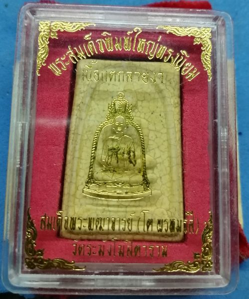 พรัสมเด็จแตกลายงารุ่น(M16)​กรมราชทันณ์ธนบุรีจัดสร้างปลุกเสกหลายวาระมีหลวงปู่หมุนปลุกเสกครับ