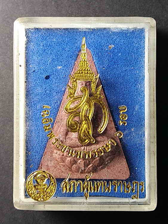 50 บาท พระผงนางพญา สก. สภาผู้แทนราษฎร สร้างปี 2547 พระสมเด็จนางพญา สก.